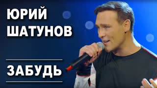 Юрий Шатунов - Забудь (Премьера клипа 2019)