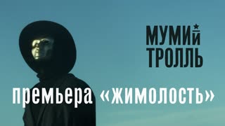 Премьера клипа! Мумий Тролль - Жимолость (30.04.2019)