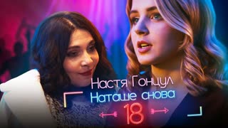 Настя Гонцул - Наташе снова 18 (Премьера клипа 2020)