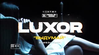 Премьера клипа! Luxor - Выдумай (01.10.2019)