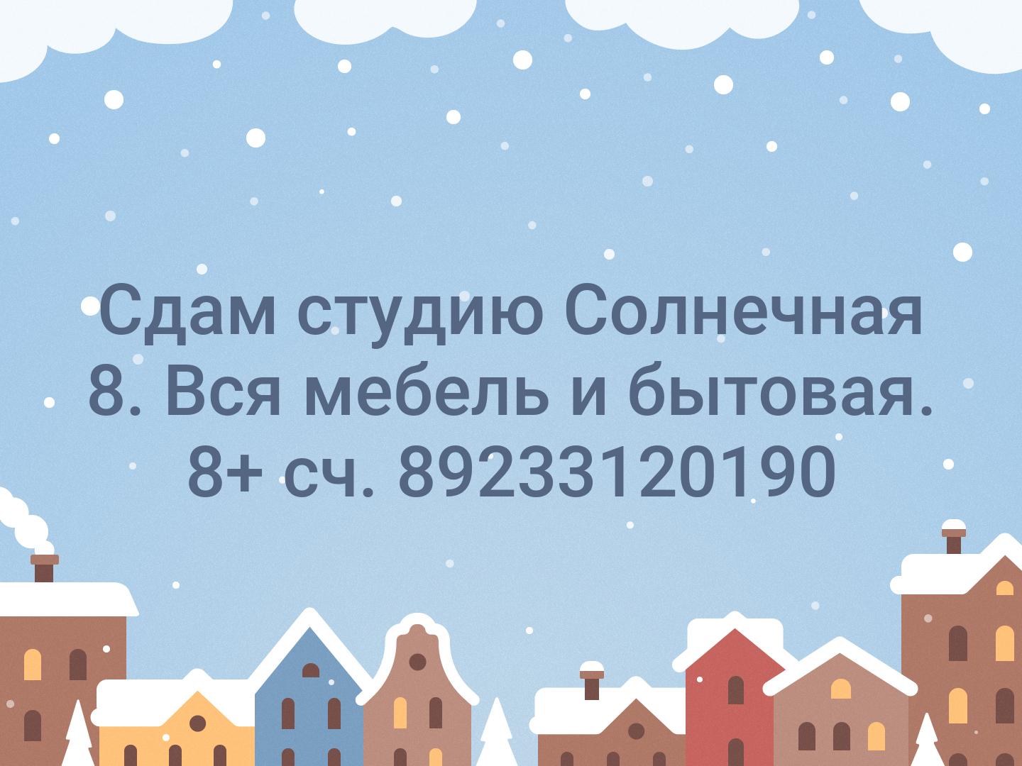 Сдам студию Солнечная 8. Вся  мебель и бытовая. 8+ сч. 89233120190