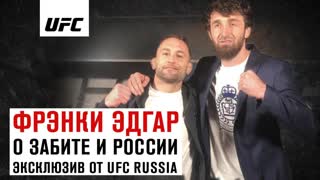 Фрэнки Эдгар о Забите и России
