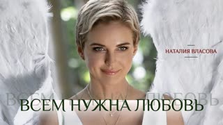 Премьера клипа! Наталия Власова - Всем нужна любовь (01.08.2019)