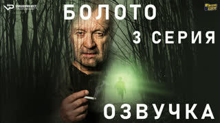 Болото / S01E03 из 05 / озвучка