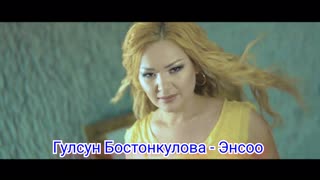 Гулсун Бостонкулова - Энсоо