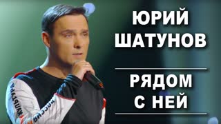 Юрий Шатунов - Рядом с ней (Премьера 2019)