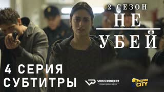 Не убей / S02E04 из 12 / субтитры