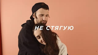 Макс Пташник - Не стягую (Премьера клипа 2020)