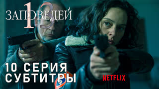 13 заповедей / S01E10 из 13 / субтитры