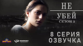 Не убей / S03E08 из 12 / озвучка