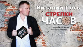 Виталий Пось - Стрелки часов (Премьера клипа 2020)