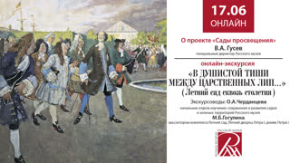 Летний сад сквозь столетия