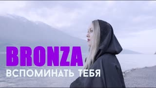 Bronza (Бронза) - Вспоминать тебя (Премьера клипа 2019)