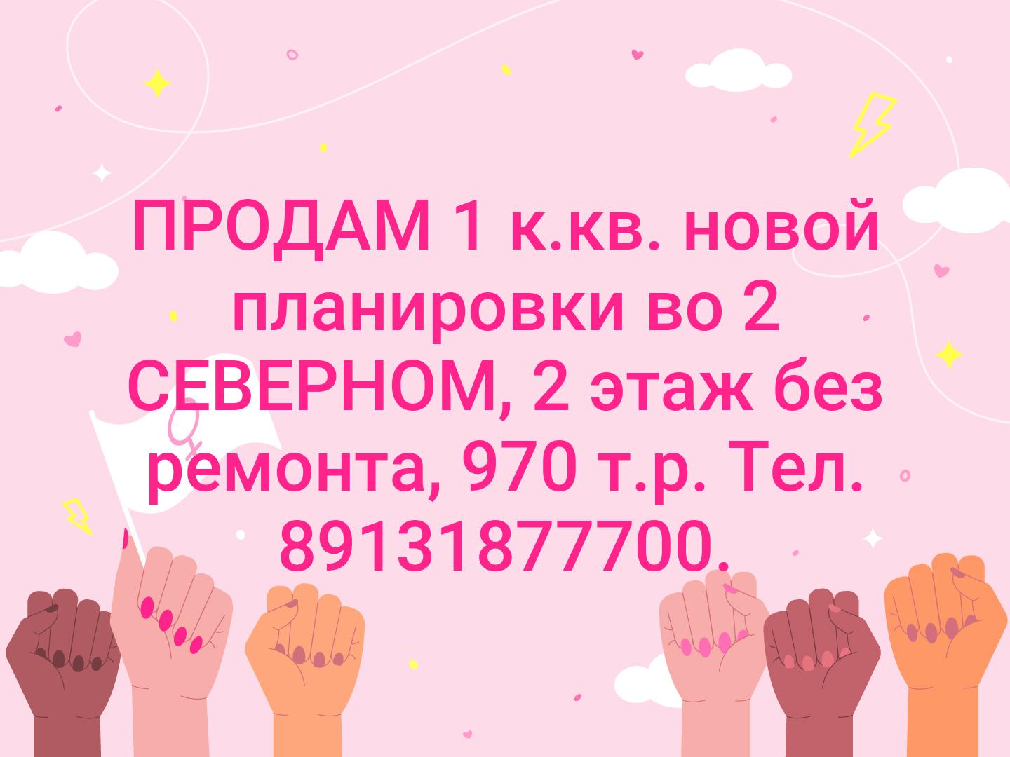 ПРОДАМ 1 к.кв. новой планировки во 2 СЕВЕРНОМ, 2 этаж без ремонта, 970 т.р. Тел. 89131877700.