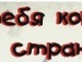 Роман Лушпенко фотография #19 (источник - https://vk.com/id89123648)