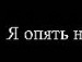 Андрій Потьомкін фотография #8 (источник - https://vk.com/id159895939)