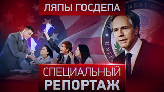 Специальный репортаж. Ляпы Госдепа