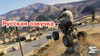 Grand Theft Auto V - официальный трейлер #2 (русская озвучка)