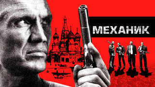Механик