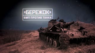 Военная приемка - «Бережок». БМП против танка