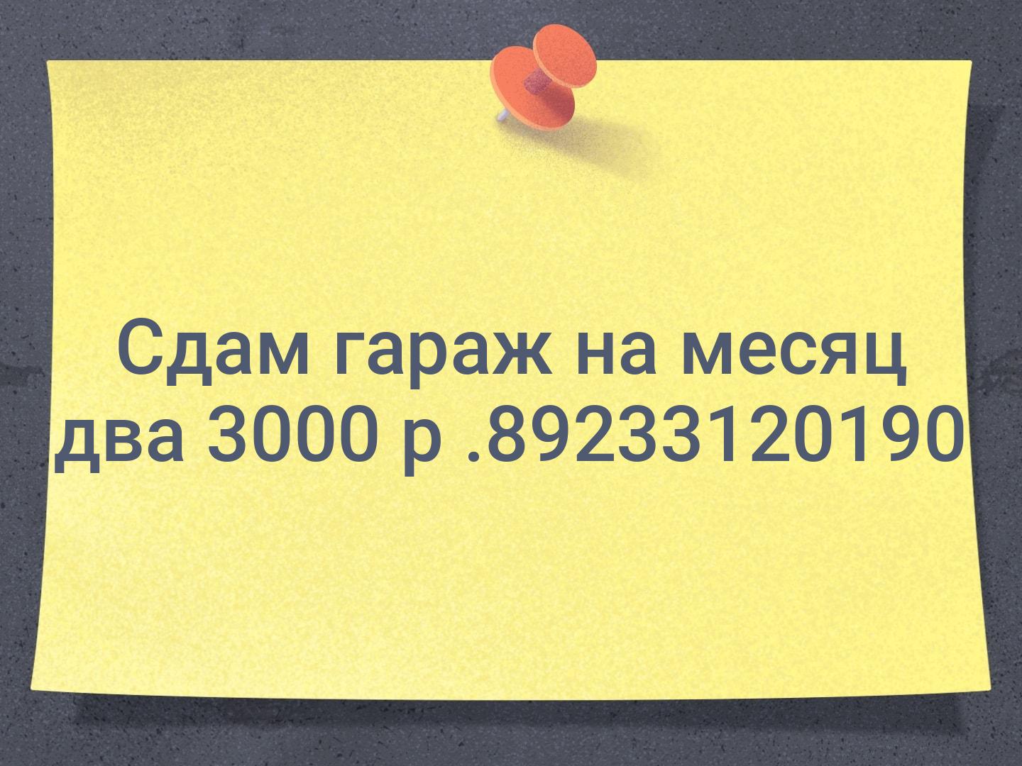 Сдам гараж на месяц два 3000 р .89233120190