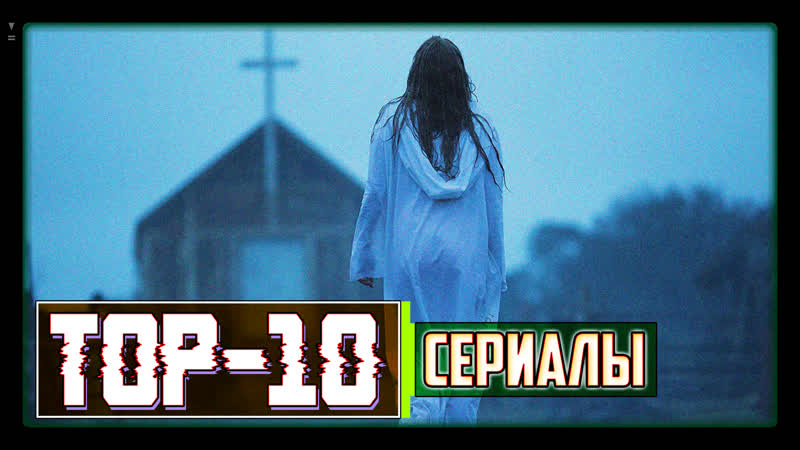 ТОП-10 ОТЛИЧНЫХ СЕРИАЛОВ, КОТОРЫЕ СТОИТ ПОСМОТРЕТЬ. (УЖАСЫ, ТРИЛЛЕРЫ, ДРАМЫ...) ЧАСТЬ 01
