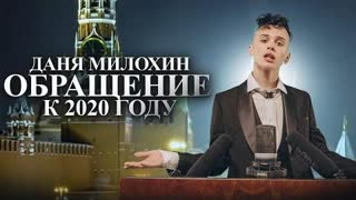 Даня Милохин - Обращение к 2020 году (Премьера клипа 2020)