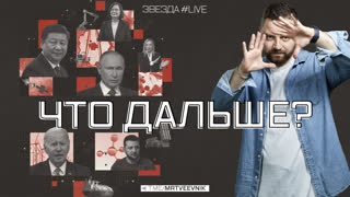 Что дальше?