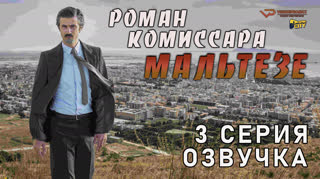 Роман комиссара Мальтезе / 3 из 8 / озвучка
