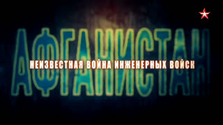 Афганистан. Неизвестная война инженерных войск. 1 серия