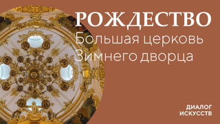 Диалог искусств | Рождество. Большая церковь Зимнего дворца