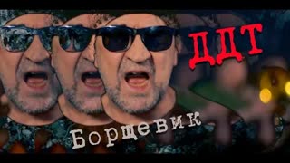 ДДТ - Борщевик (Премьера клипа 2021)