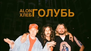 Премьера! ALON и ХЛЕБ - Голубь (Mood video)