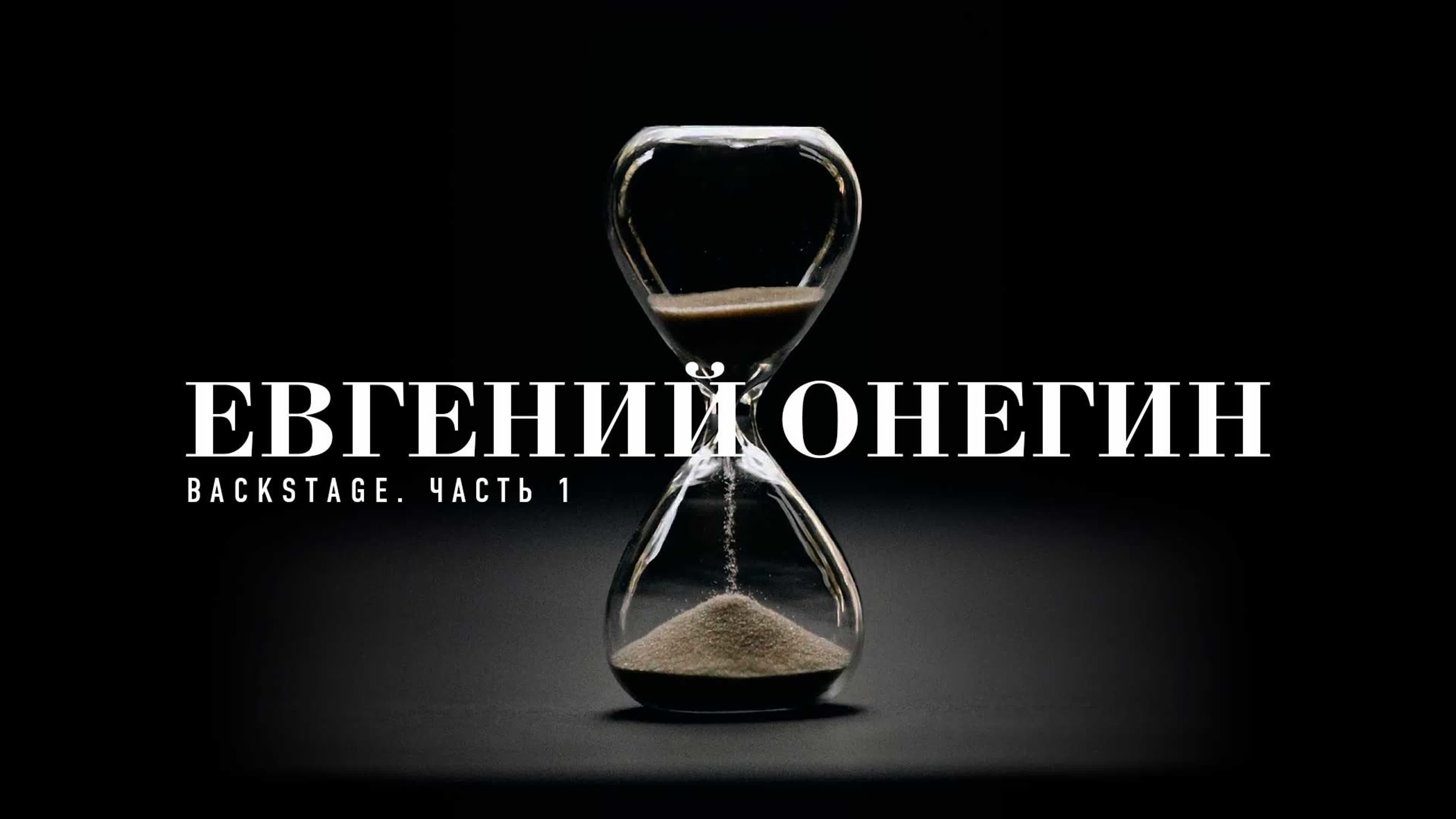 «Евгений Онегин» I Бэкстейдж