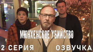 сериал - Мюнхенское убийство / 2 из 8 / озвучка