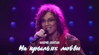 Валерий Леонтьев - На крыльях любви (Премьера клипа 2021)