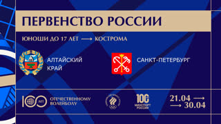 30.04.2023 / Мужчины /  / Алтайский край (до 17 лет) - Санкт-Петербург (до 17 лет). Первенство России по волейболу среди юношей
