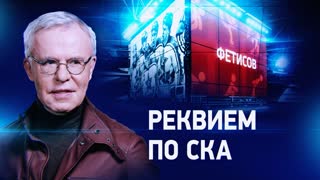 Фетисов. Реквием по СКА