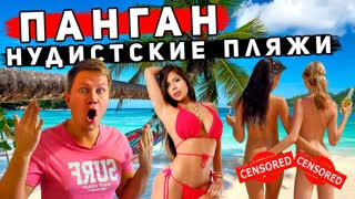HУДИСTСKИЕ пляжи в Таиланде - ШOK от Пангана! Зачем Пхукет и Паттайя? Лучшие пляжи на Пангане