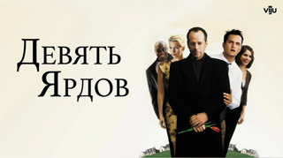 Девять ярдов