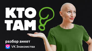 Разбираем анкеты из приложения VKзнакомства