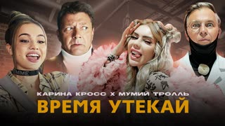 Премьера клипа! KARA KROSS x Мумий Тролль - Время Утекай (03.08.2021) feat. ft. и