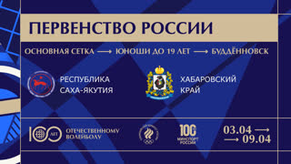 09.04.2023 / Мужчины / ОСНОВНАЯ СЕТКА / респ. Саха-Якутия - Хабаровский край. Первенство России по волейболу среди юношей до 19