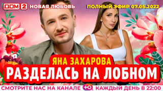 ДОМ-2. Новая любовь (эфир от 7.05.2022)