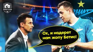 Зенит не пройдет Бетис. Семак, ты готов?