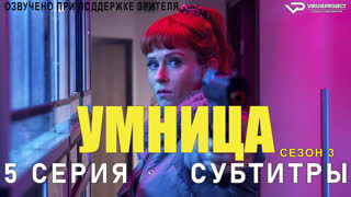 Умница / сезон 3 / 5 из 8 / субтитры / 2023 / комедия, криминал, детектив / Франция /  смотреть онлайн, бесплатно, сериал
