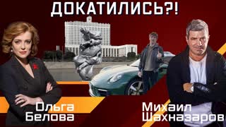 Докатились?! (эфир 19.08.2021)