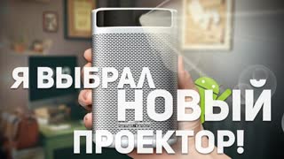 XGIMI MoGo: мобильный проектор с ANDROID TV