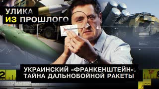 Улика из прошлого. Украинский «франкенштейн». Тайна дальнобойной ракеты