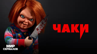 Чaки. 2 сезон, 6 серия